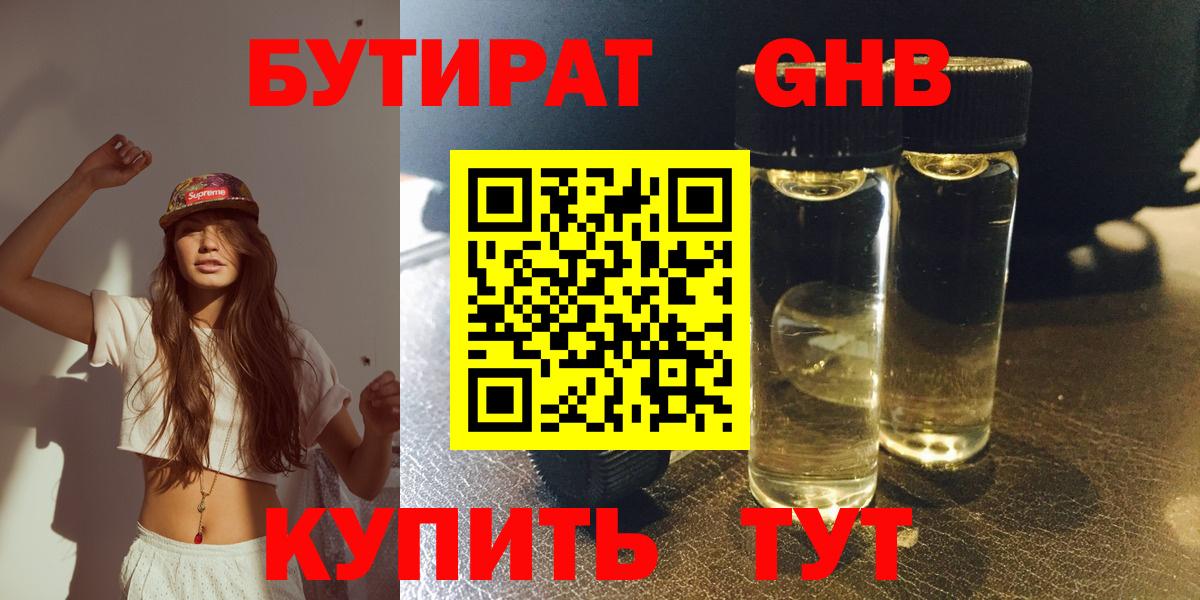 БУТИРАТ GHB Отрадный