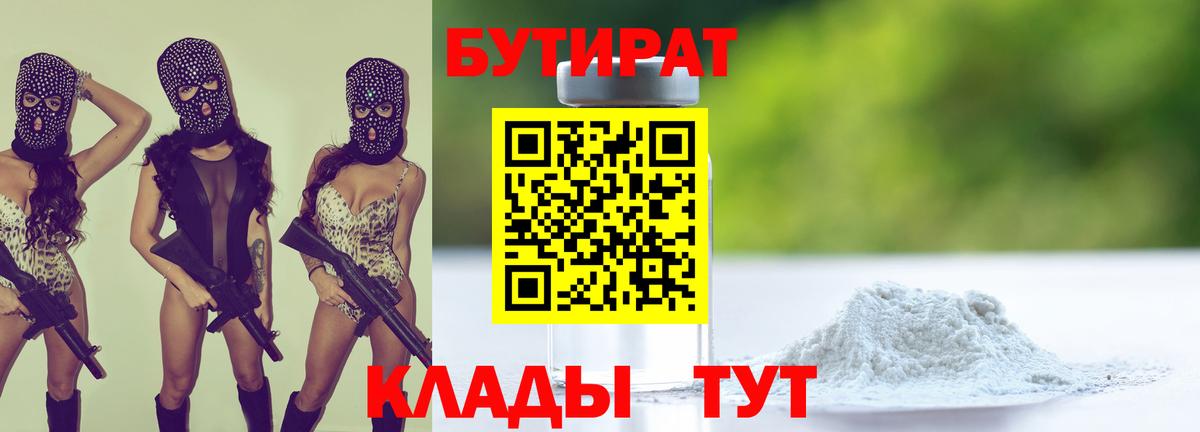 Отрадный  БУТИРАТ 99%  Вход с VPN 