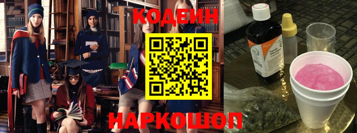 Отрадный  Codein Purple Drank  Кодеин напиток Lean (лин)  Вход с VPN 